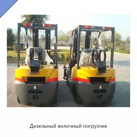 Дизельный вилочный погрузчик