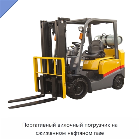 Портативный вилочный погрузчик на сжиженном нефтяном газе