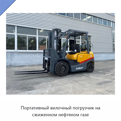 Портативный вилочный погрузчик на сжиженном нефтяном газе
