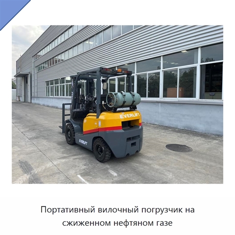 Портативный вилочный погрузчик на сжиженном нефтяном газе