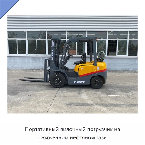 Портативный вилочный погрузчик на сжиженном нефтяном газе
