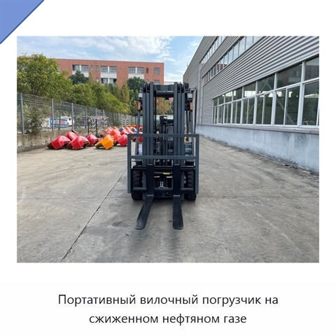 Портативный вилочный погрузчик на сжиженном нефтяном газе