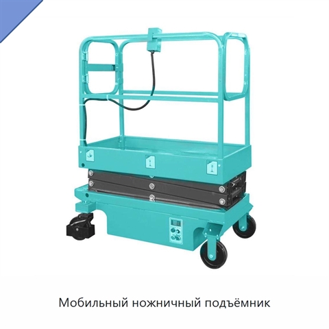 Мобильный ножничный подъёмник