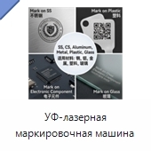 УФ-лазерная маркировочная машина
