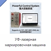 УФ-лазерная маркировочная машина