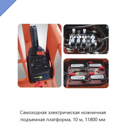Самоходная электрическая ножничная подъемная платформа, 10 м, 11800 мм