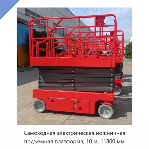 Самоходная электрическая ножничная подъемная платформа, 10 м, 11800 мм