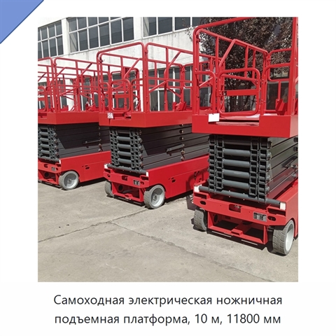 Самоходная электрическая ножничная подъемная платформа, 10 м, 11800 мм