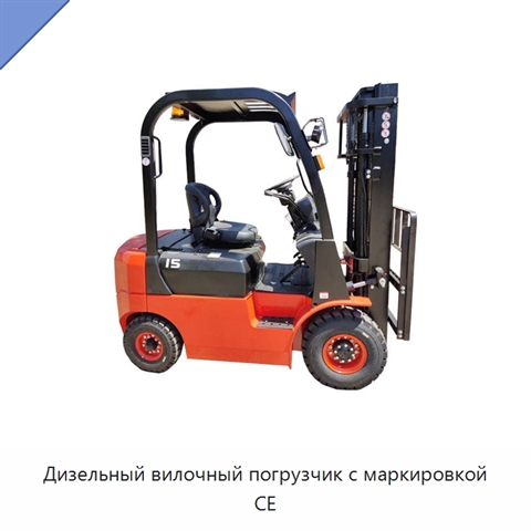 Дизельный вилочный погрузчик с маркировкой CE