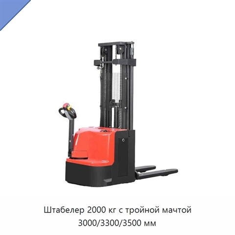 Штабелер 2000 кг с тройной мачтой 3000/3300/3500 мм