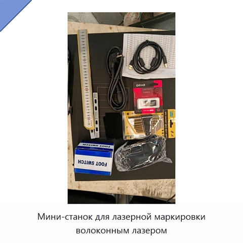 Мини-станок для лазерной маркировки волоконным лазером