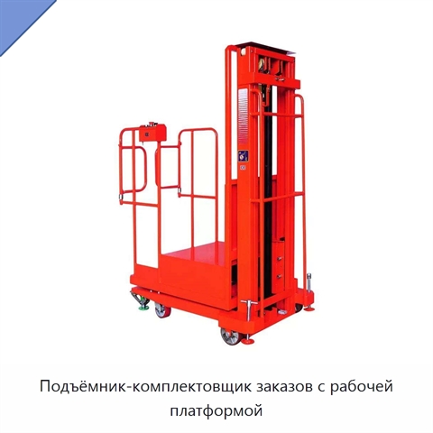 Подъёмник-комплектовщик заказов с рабочей платформой