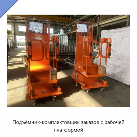 Подъёмник-комплектовщик заказов с рабочей платформой