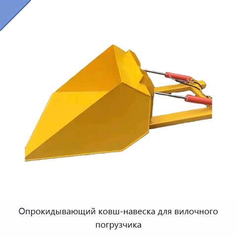Опрокидывающий ковш-навеска для вилочного погрузчика
