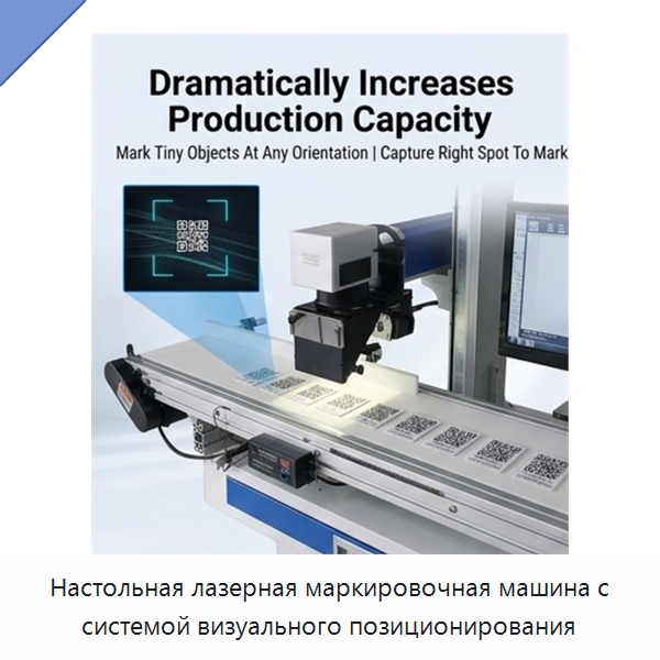 Настольная лазерная маркировочная машина с системой визуального позиционирования — Лазерные маркировочные станки