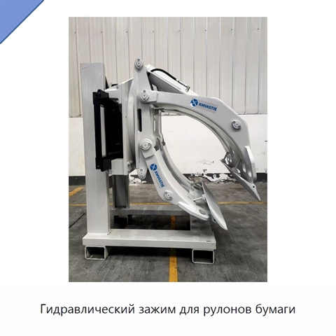Гидравлический зажим для рулонов бумаги