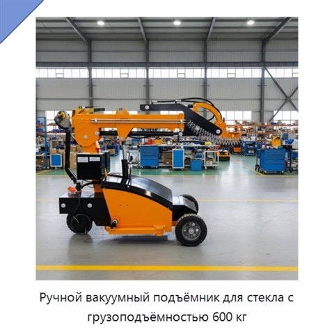 Ручной вакуумный подъёмник для стекла с грузоподъёмностью 600 кг
