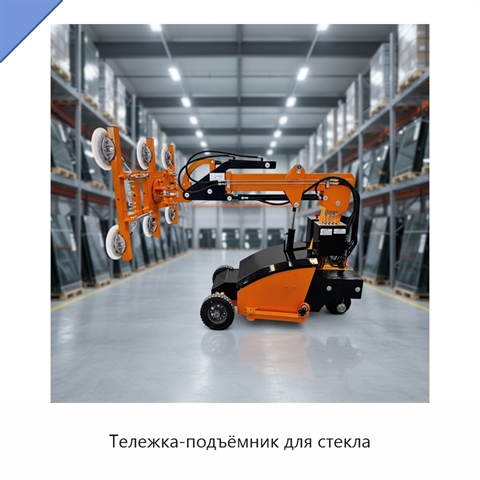 Тележка-подъёмник для стекла