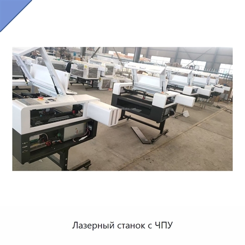 Лазерный станок с ЧПУ