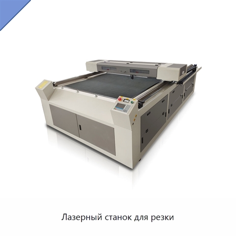 Лазерный станок для резки