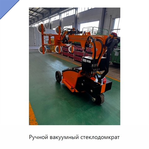 Ручной вакуумный стеклодомкрат