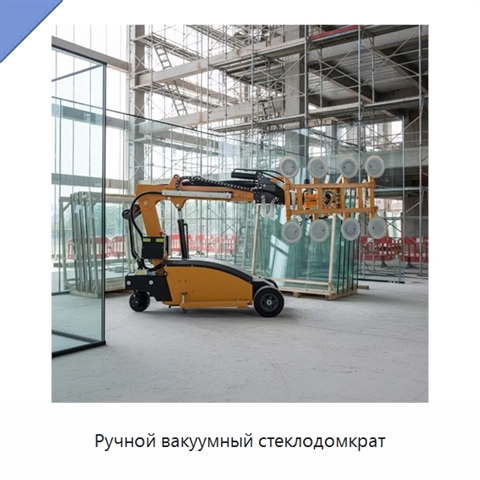Ручной вакуумный стеклодомкрат