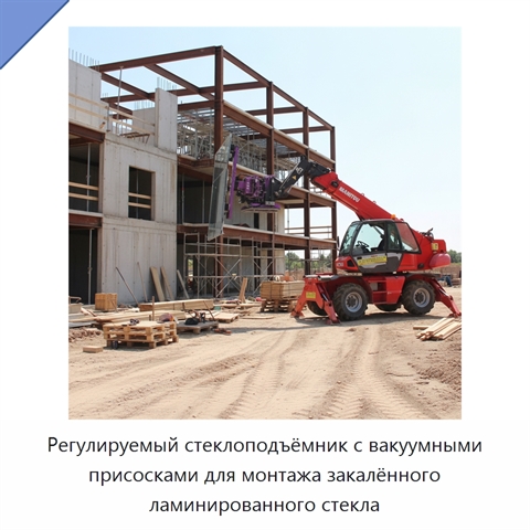 Регулируемый стеклоподъёмник с вакуумными присосками для монтажа закалённого ламинированного стекла