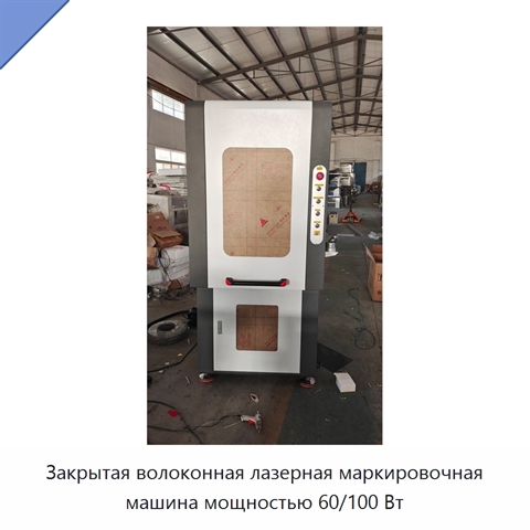 Закрытая волоконная лазерная маркировочная машина мощностью 60/100 Вт