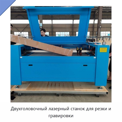 Двухголовочный лазерный станок для резки и гравировки