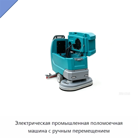 Электрическая промышленная поломоечная машина с ручным перемещением