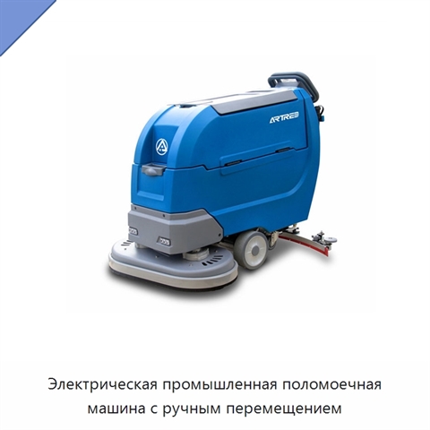 Электрическая промышленная поломоечная машина с ручным перемещением