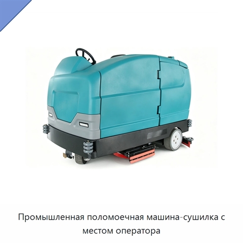 Промышленная поломоечная машина-сушилка с местом оператора