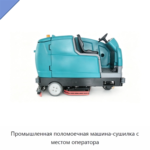 Промышленная поломоечная машина-сушилка с местом оператора