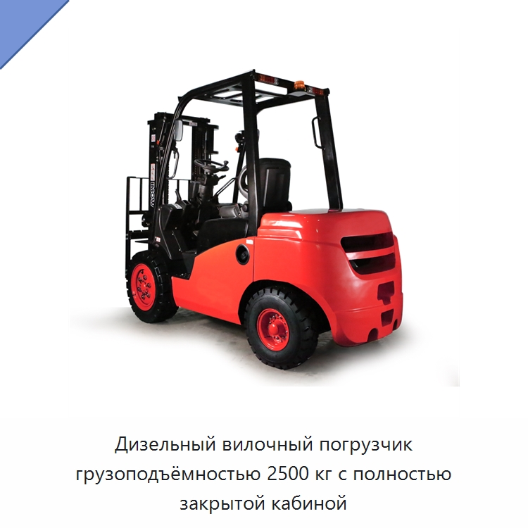 Дизельный вилочный погрузчик грузоподъёмностью 2500 кг с полностью закрытой кабиной — Вилочные погрузчики