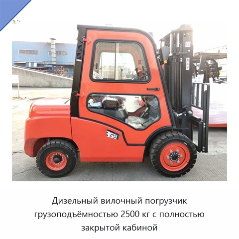 Дизельный вилочный погрузчик грузоподъёмностью 2500 кг с полностью закрытой кабиной