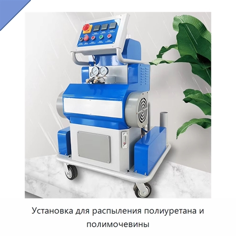 Установка для распыления полиуретана и полимочевины