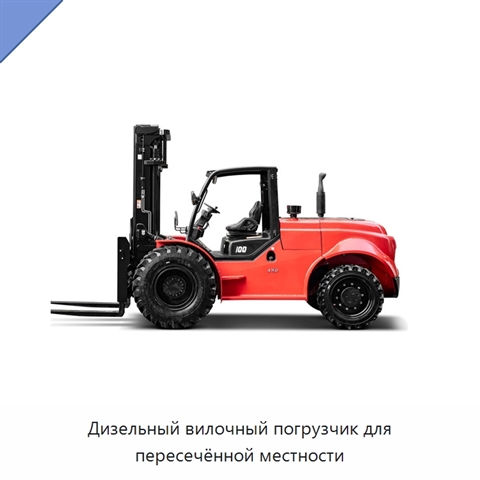 Дизельный вилочный погрузчик для пересечённой местности