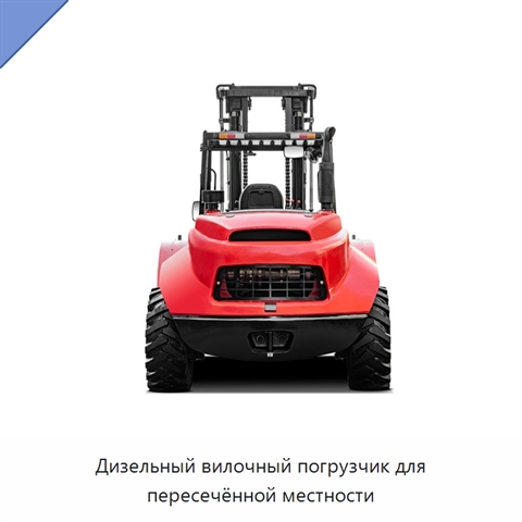 Дизельный вилочный погрузчик для пересечённой местности