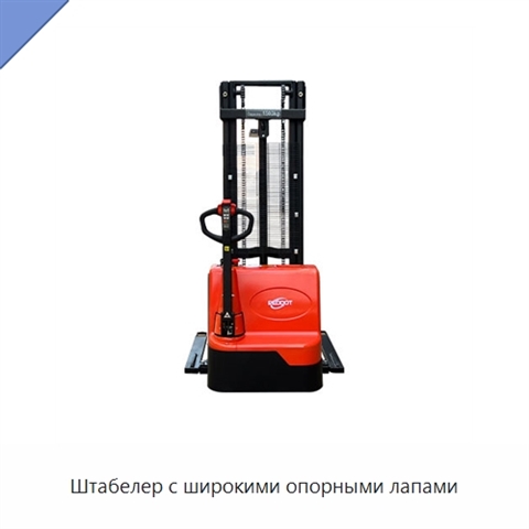 Штабелер с широкими опорными лапами