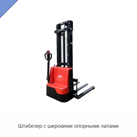 Штабелер с широкими опорными лапами