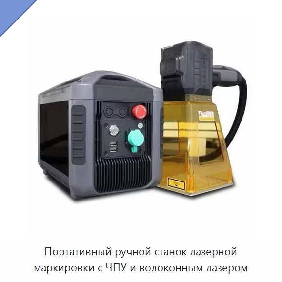Портативный ручной станок лазерной маркировки с ЧПУ и волоконным лазером — Лазерные маркировочные станки