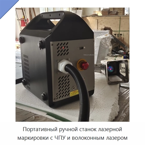 Портативный ручной станок лазерной маркировки с ЧПУ и волоконным лазером