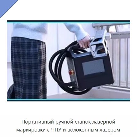 Портативный ручной станок лазерной маркировки с ЧПУ и волоконным лазером