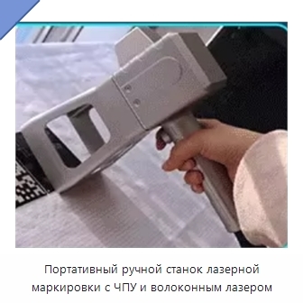Портативный ручной станок лазерной маркировки с ЧПУ и волоконным лазером