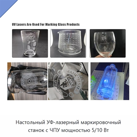 Настольный УФ-лазерный маркировочный станок с ЧПУ мощностью 5/10 Вт