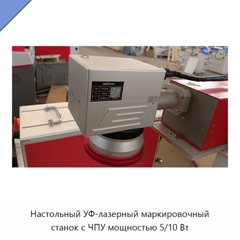 Настольный УФ-лазерный маркировочный станок с ЧПУ мощностью 5/10 Вт