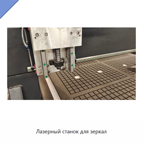 Лазерный станок для зеркал