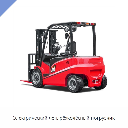 Электрический четырёхколёсный погрузчик — Вилочные погрузчики