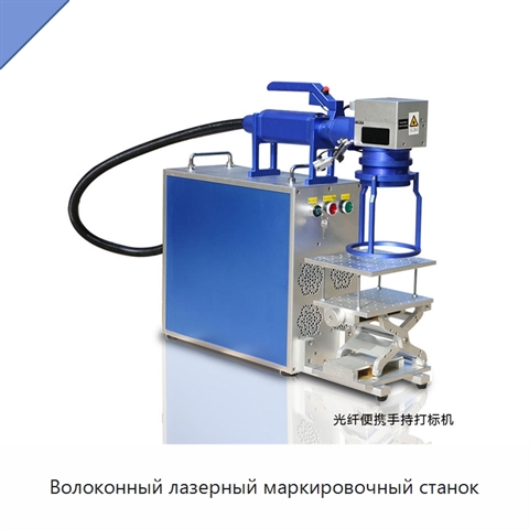Волоконный лазерный маркировочный станок