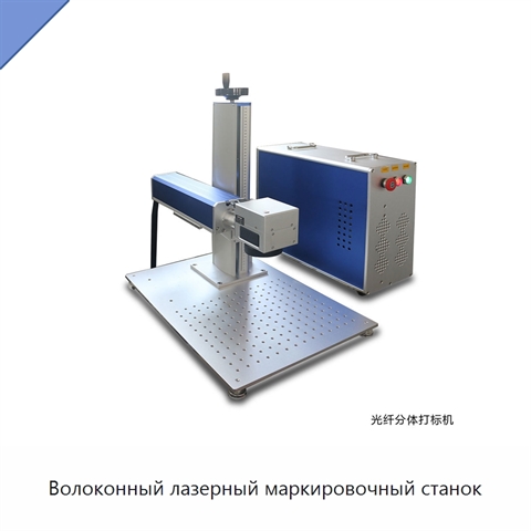 Волоконный лазерный маркировочный станок